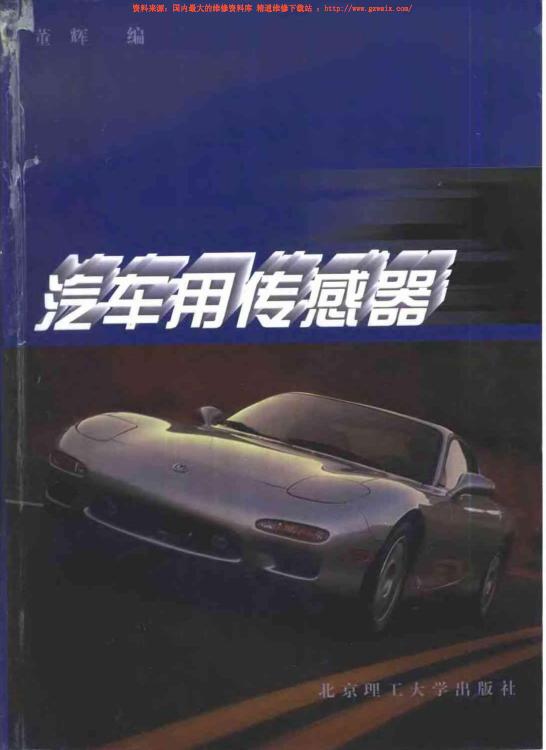 汽車用傳感器