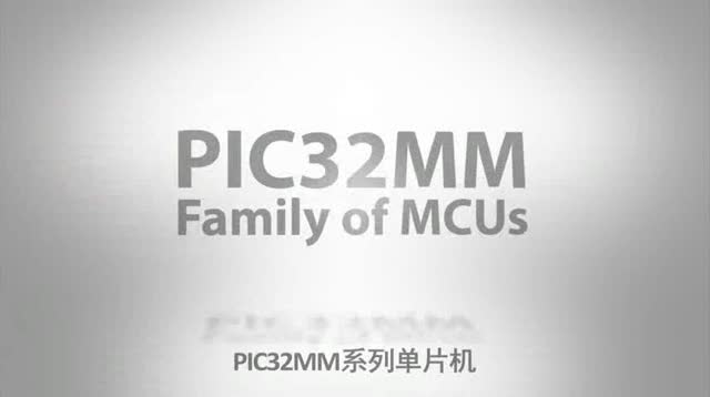 PIC32MM系列單片機(jī)視頻